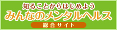 知ることからはじめよう みんなのメンタルヘルス（総合サイト）