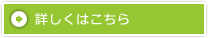 詳しくはこちら