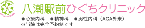 八潮駅前ひぐちクリニック　●心療内科　●精神科　●男性内科（AGA外来）